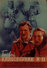Боевой киносборник № 11 (1942)