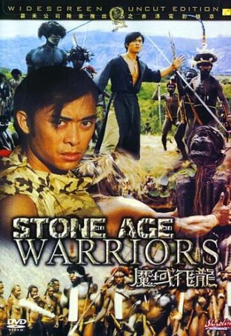 Воины каменного века (фильм 1991)