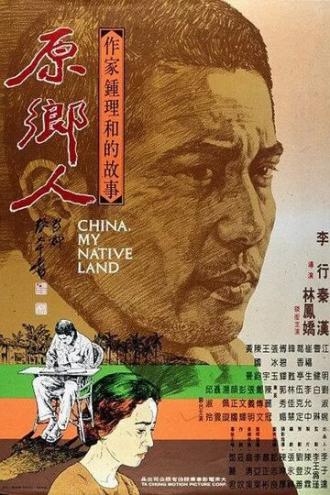 Китай, моя родина (фильм 1980)