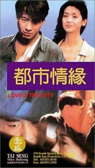 Любовь и город (фильм 1994)