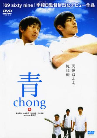 Chong (фильм 2000)