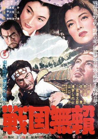 Бродяги Сэнгоку (фильм 1952)