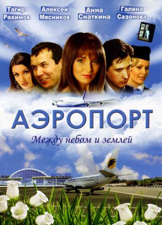 Аэропорт (сериал 2005)