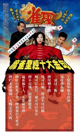 Кунг-фу маджонг (фильм 2005)