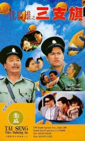 Yi dai xiao xiong: San zhi qi (фильм 1993)