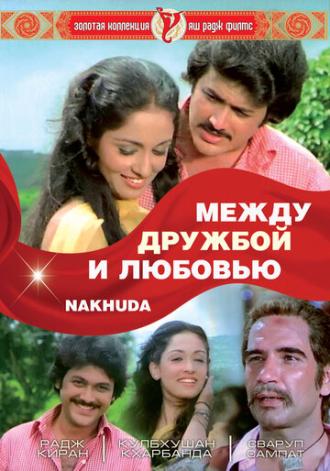 Между дружбой и любовью (фильм 1981)