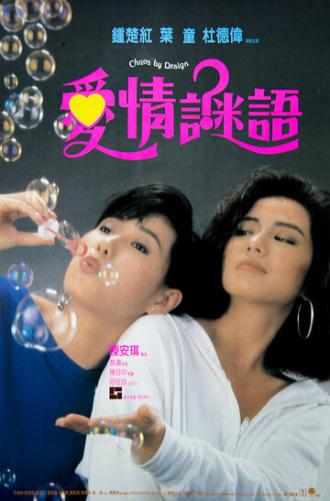 Ai qing mi yu (фильм 1988)