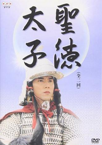 Принц Сётоку (фильм 2001)
