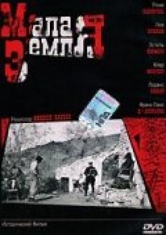 Малая земля (фильм 2004)