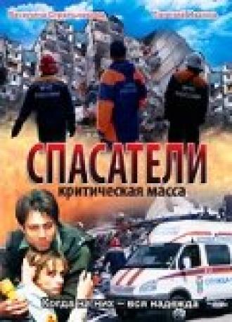 Спасатели: Критическая масса (фильм 2000)