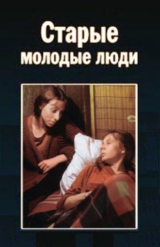 Старые молодые люди (фильм 1992)