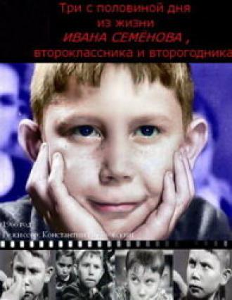 Три с половиной дня из жизни Ивана Семёнова, второклассника и второгодника (фильм 1966)