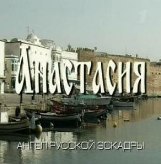 Анастасия (фильм 2008)