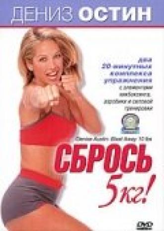 Дениз Остин: Сбрось 5 кг (фильм 2000)