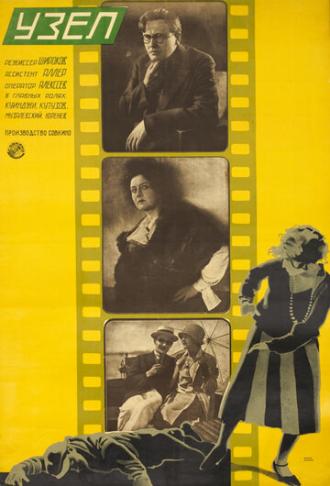 Узел (фильм 1927)