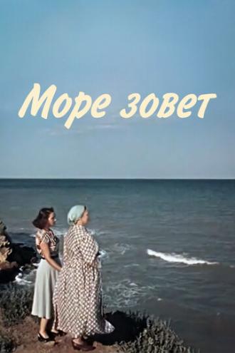 Море зовет (фильм 1956)