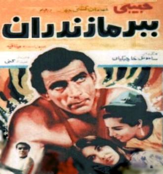 Мазандаранский тигр (фильм 1968)