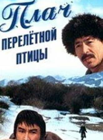 Плач перелетной птицы (фильм 1990)