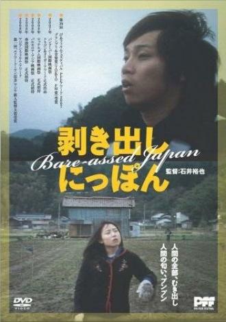 Голозадая Япония (фильм 2007)
