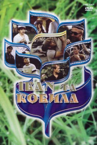 Иван и кобыла (фильм 1992)