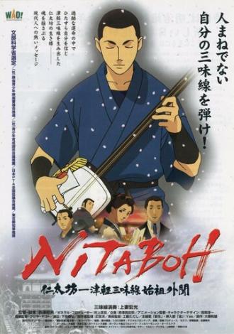 Нитабо: Слава создавшего цугару-сямисэн (фильм 2004)