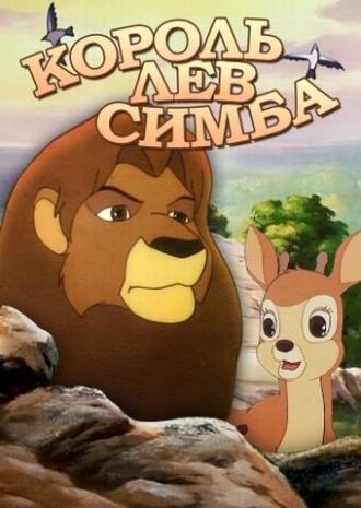 Симба: Король-лев (сериал 1995)