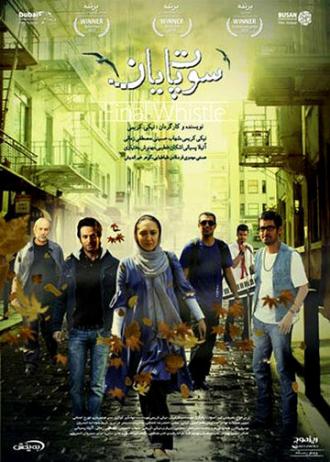 Sout-e payan (фильм 2011)