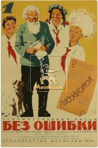 Без ошибки (фильм 1935)