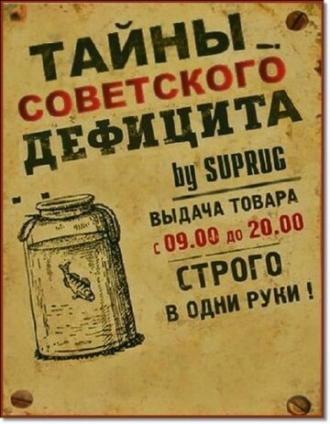 Тайны советского дефицита (сериал 2011)