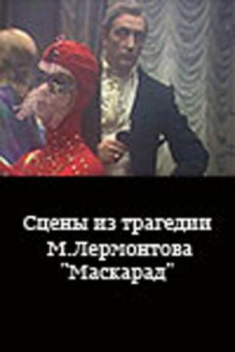 Сцены из трагедии М. Лермонтова Маскарад (фильм 1985)
