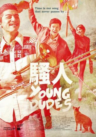 Молодые ребята (фильм 2012)