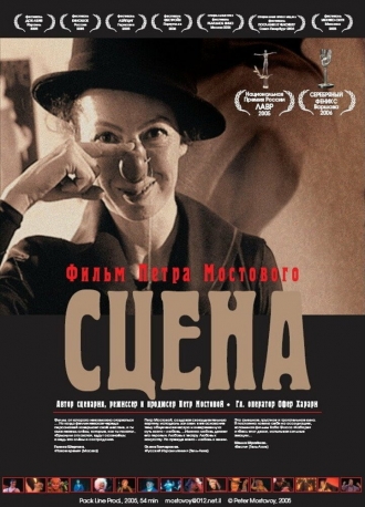 Сцена (фильм 2005)