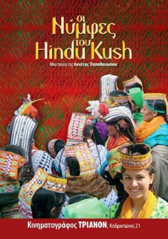 Oi nymfes tou Hindu Kush (фильм 2011)