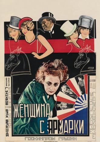 Женщина с ярмарки (фильм 1928)