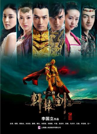 Золотой меч Юань III: Небесные шрамы (сериал 2012)