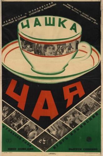 Чашка чая (фильм 1927)