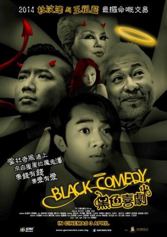 Черная комедия (фильм 2014)