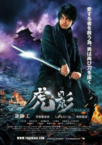 Ninja Torakage (фильм 2014)