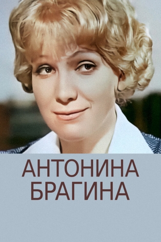 Антонина Брагина (фильм 1978)