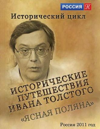 Исторические путешествия Ивана Толстого. Ясная Поляна (сериал 2011)
