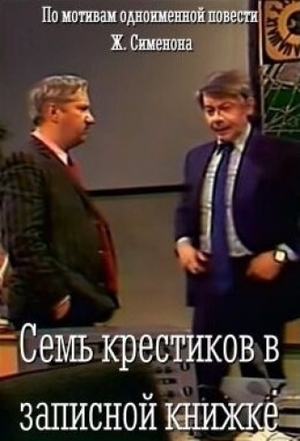 Семь крестиков в записной книжке (фильм 1983)