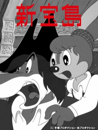 Новый Остров Сокровищ (фильм 1965)