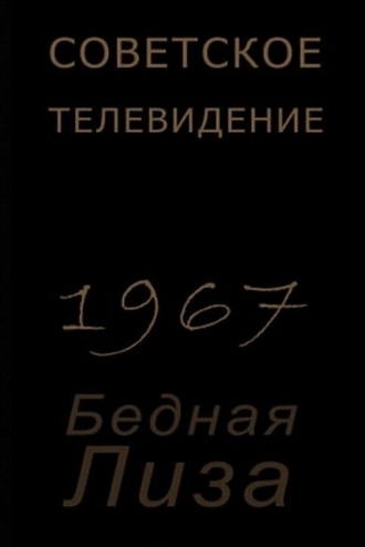 Бедная Лиза (фильм 1967)
