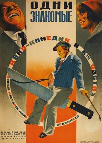 Одни знакомые (фильм 1933)