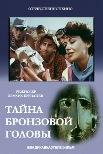 Тайна бронзовой головы (фильм 1994)