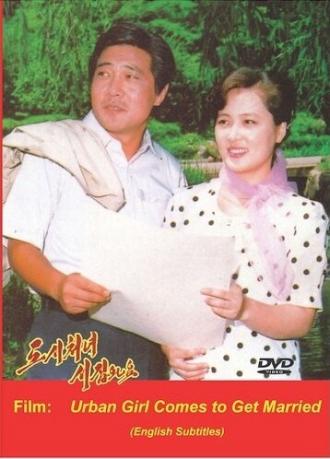 Городская девушка выходит замуж