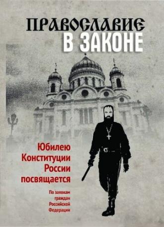 Православие в Законе (фильм 2014)