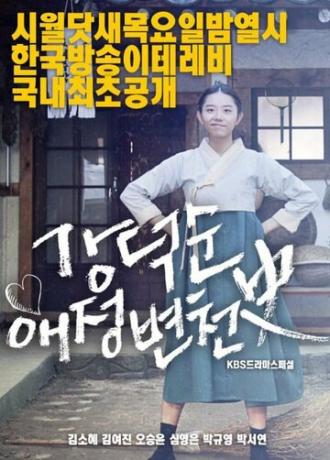 История любви Кан Док-сун (фильм 2017)