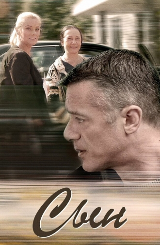 Сын (сериал 2018)