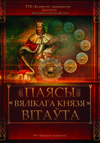 Пояса великого князя Витовта (фильм 2013)